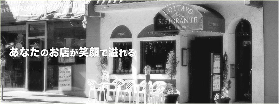 あなたのお店が笑顔で溢れる